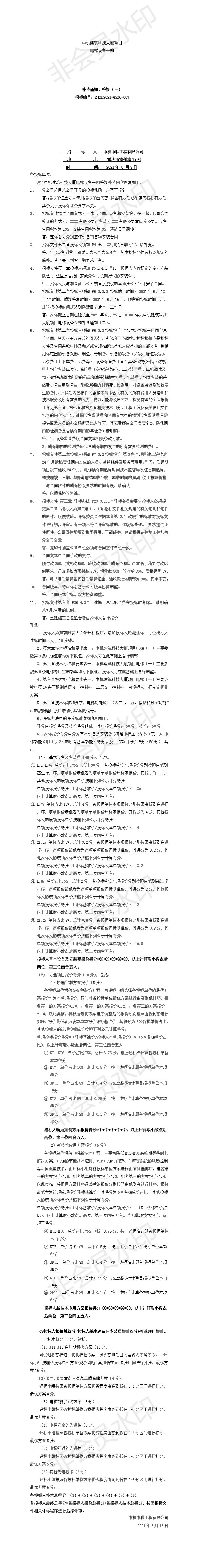 中機建筑科技大廈電梯設備采購招標文件補遺、答疑通知（三）.jpg